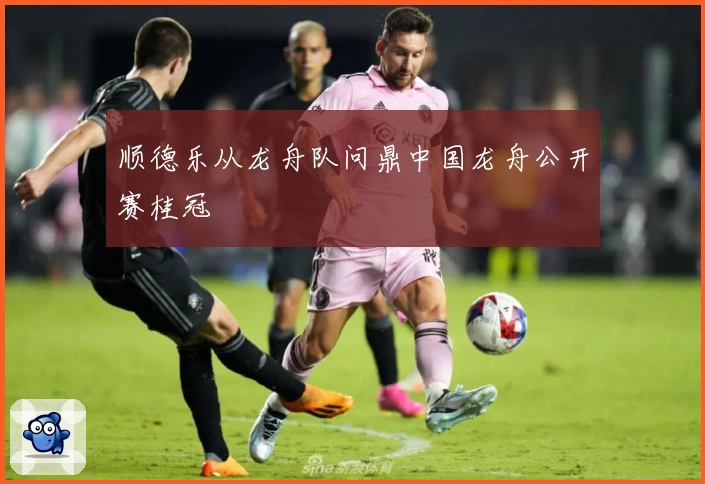 顺德乐从龙舟队问鼎中国龙舟公开赛桂冠