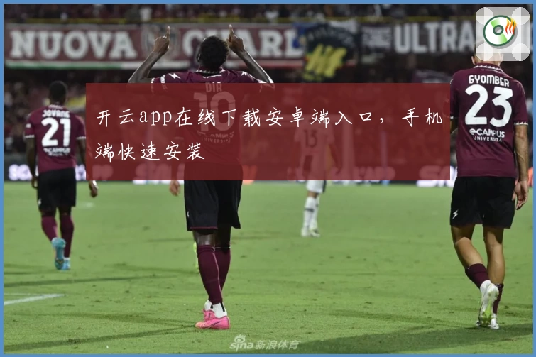 开云app在线下载安卓端入口，手机端快速安装