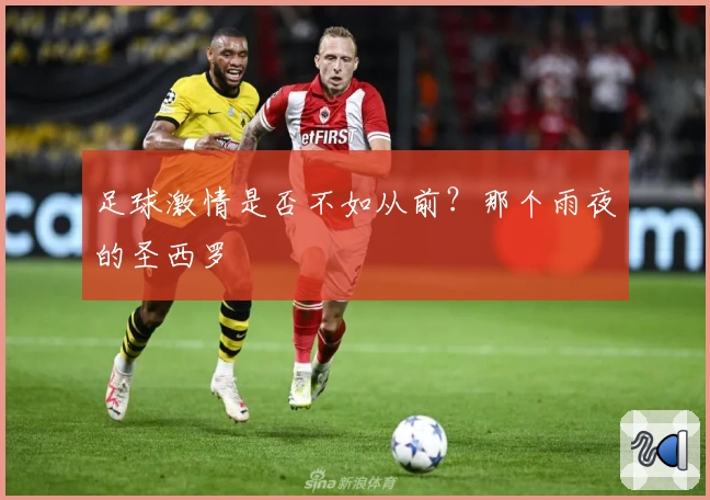 足球激情是否不如从前?那个雨夜的圣西罗