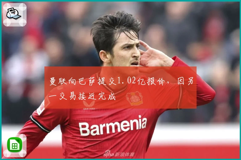 曼联向巴萨提交1.02亿报价,因另一交易接近完成