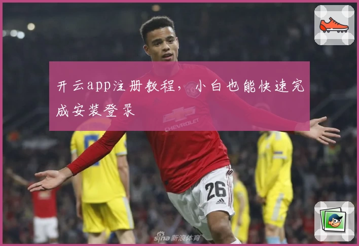 开云app注册教程，小白也能快速完成安装登录