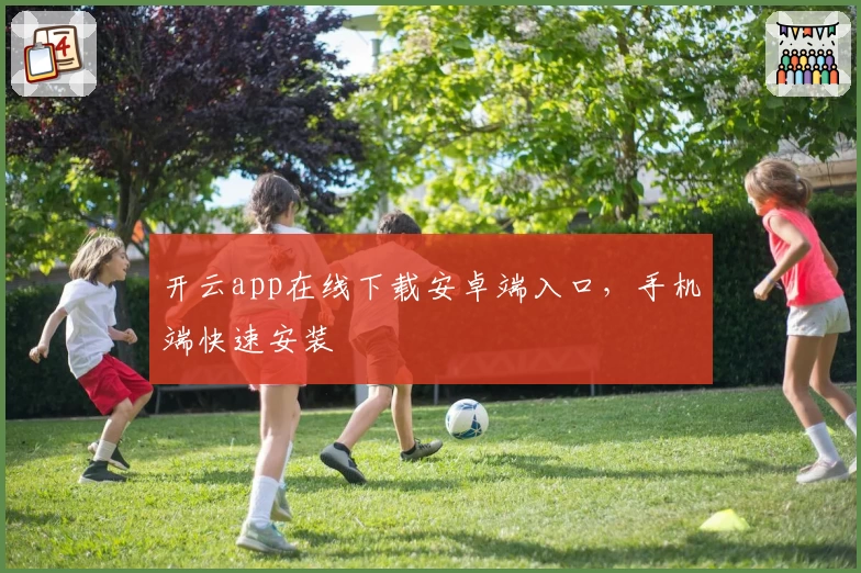 开云app在线下载安卓端入口，手机端快速安装