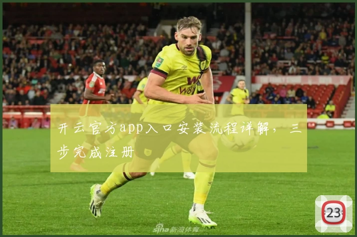 开云官方app入口安装流程详解，三步完成注册