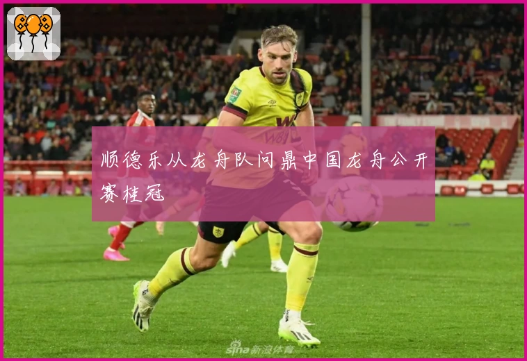 顺德乐从龙舟队问鼎中国龙舟公开赛桂冠