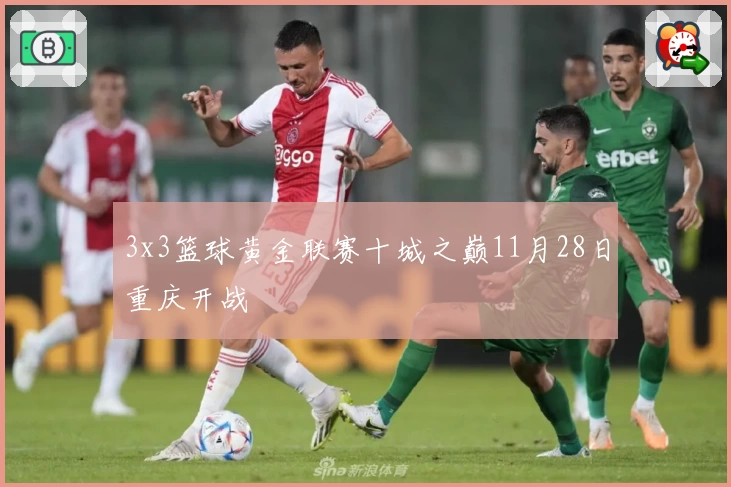 3x3篮球黄金联赛十城之巅11月28日重庆开战