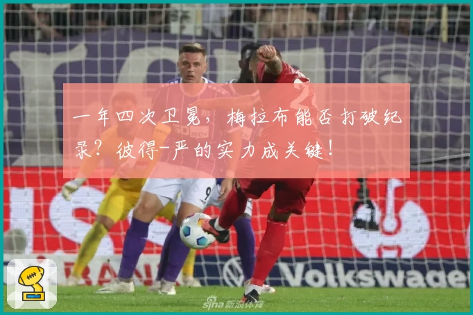 一年四次卫冕，梅拉布能否打破纪录？彼得-严的实力成关键！