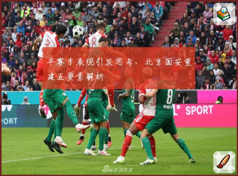 半赛季表现引发思考，北京国安重建五要素解析