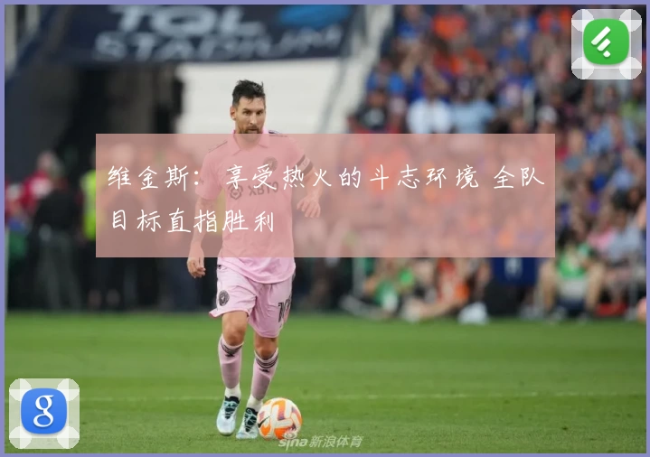 维金斯：享受热火的斗志环境 全队目标直指胜利