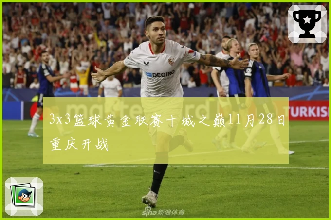 3x3篮球黄金联赛十城之巅11月28日重庆开战