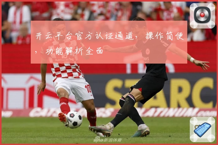 开云平台官方认证通道，操作简便，功能解析全面