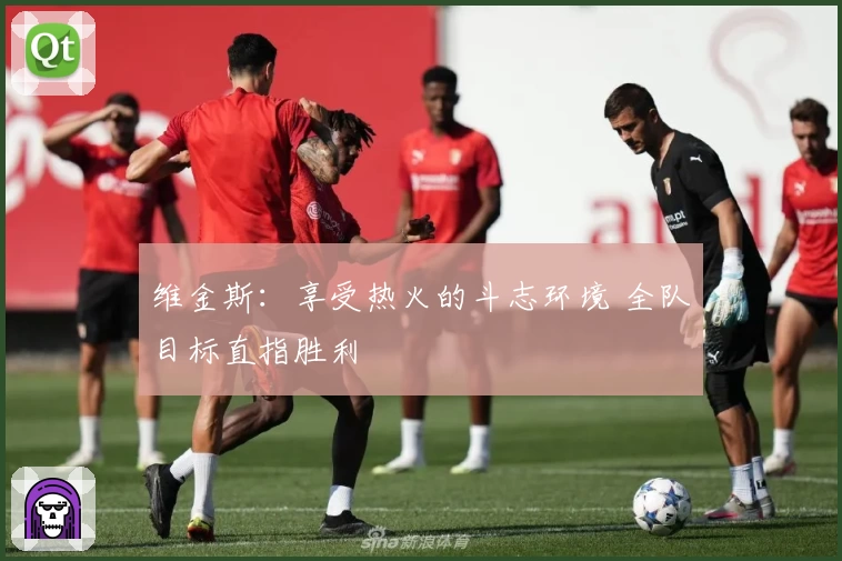 维金斯：享受热火的斗志环境 全队目标直指胜利