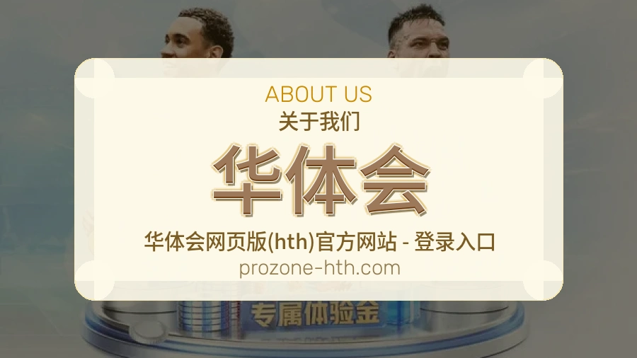 华体会官方平台介绍图片